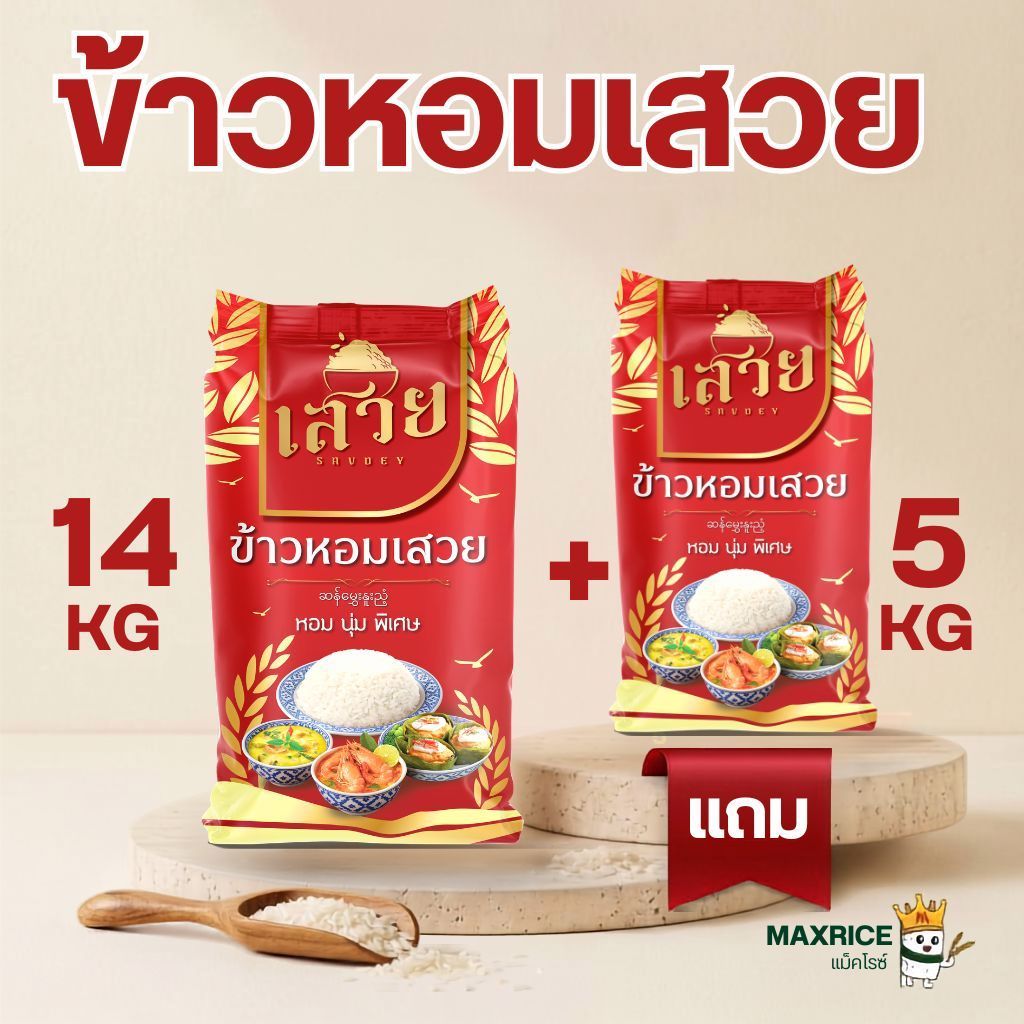 ( 14 ฟรี 5 กก.)[ส่งฟรี] ข้าวหอมเสวย นุ่ม หอม พรีเมี่ยม คุ้มราคา