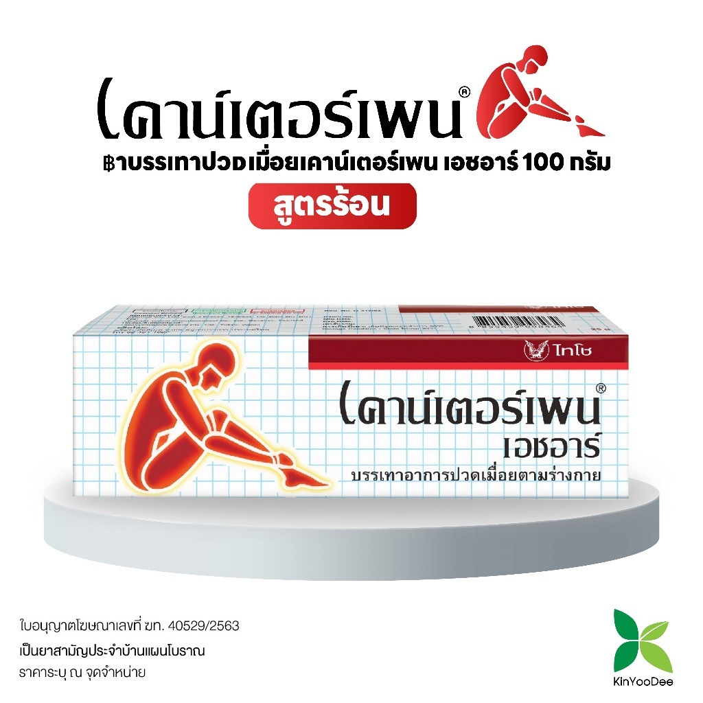 Counter pain HR 100g เคาน์เตอร์ เพน เอชอาร์ 100กรัม บรรเทาอาการปวด ...