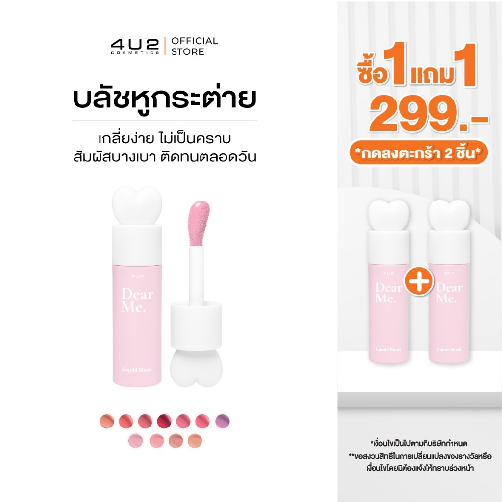 (1แถม1 กด 2 ชิ้นรับโปร)บลัชหูกระต่าย 4U2 DEAR ME LIQUID BLUSH - บลัชออนเนื้อน้ำ บลัชหูกระต่าย 4u2 blush บลัชกระต่าย บลัช