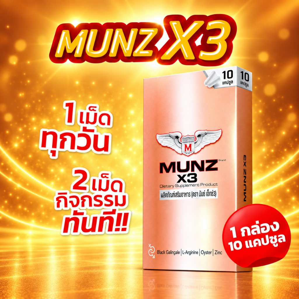 [OFFICIAL] Munz X3 กล่องสีทอง 10 แคปซูล 1 กล่อง  โปรโมชั่น อาหารเสริมเพื่อสุขภาพคุณผู้ชาย