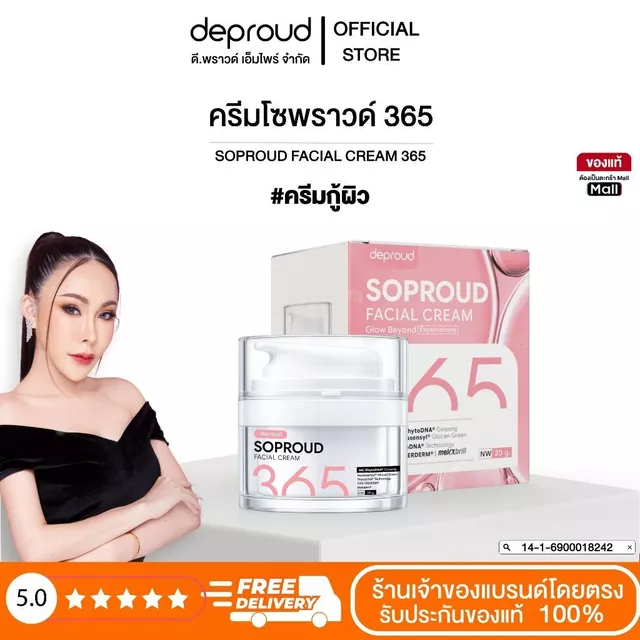 Deproud Official Store - ดีพราวด์ #ครีมกู้ผิวโทรม ครีมโซพราวด์365 ขนาด 20 g.