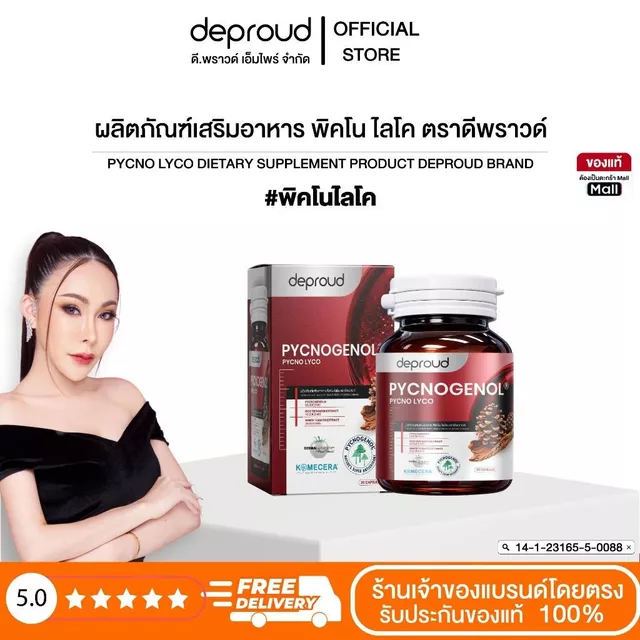 Deproud - ดีพราวด์ #พิคโนไลโค ตราดีพราวด์ ปริมาณ 20 แคลซูล,