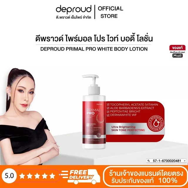 Deproud Official Store - ดีพราวด์ #โลชั่นไพร์มอล บำรุงผิวกายช่วยให้ผิวกระจ่างใส 500 ml.