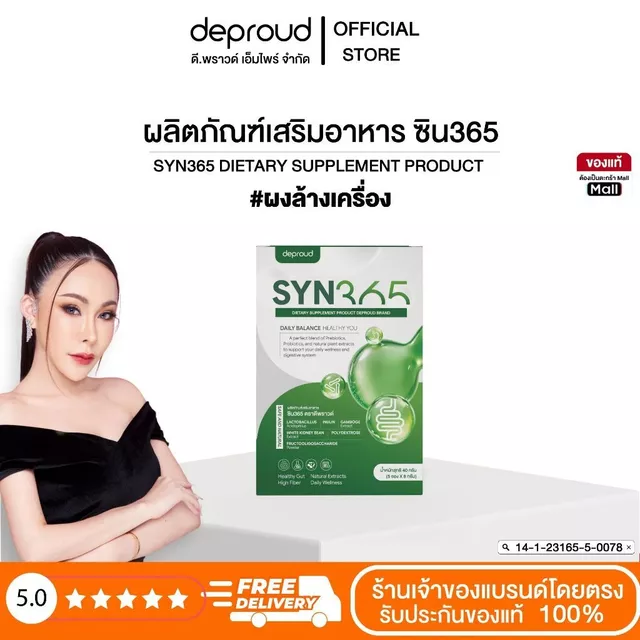 Deproud Official Store - ดีพราวด์ #ผงล้างเครื่อง ซิน365 ตราดีพราวด์ ช่วยขับถ่าย 1 กล่อง 5 ซอง