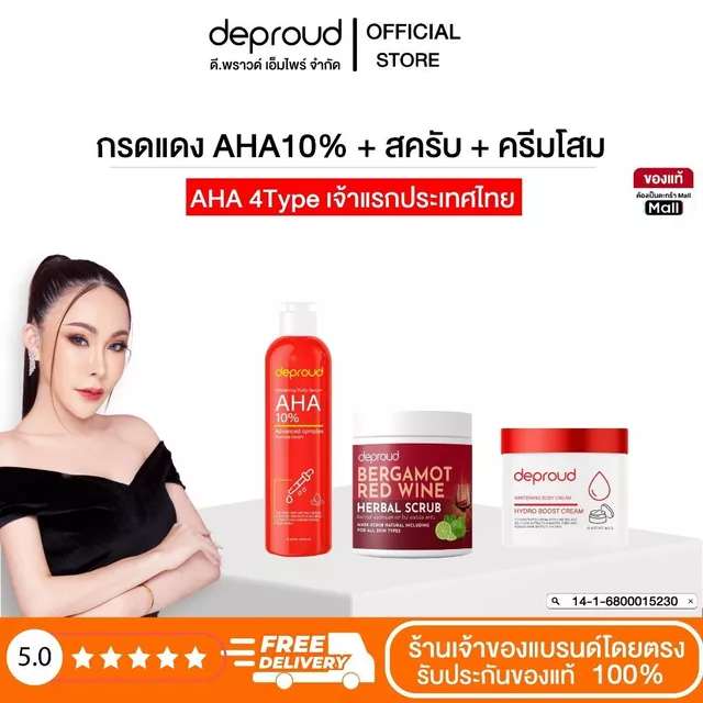 Deproud Official Store - ( ช้อปปี้การันตี ) - ดีพราวด์ กรดแดง AHA10% 8% ครีมโสมกรดแดง  สครับ (เฉพาะผิวกาย)