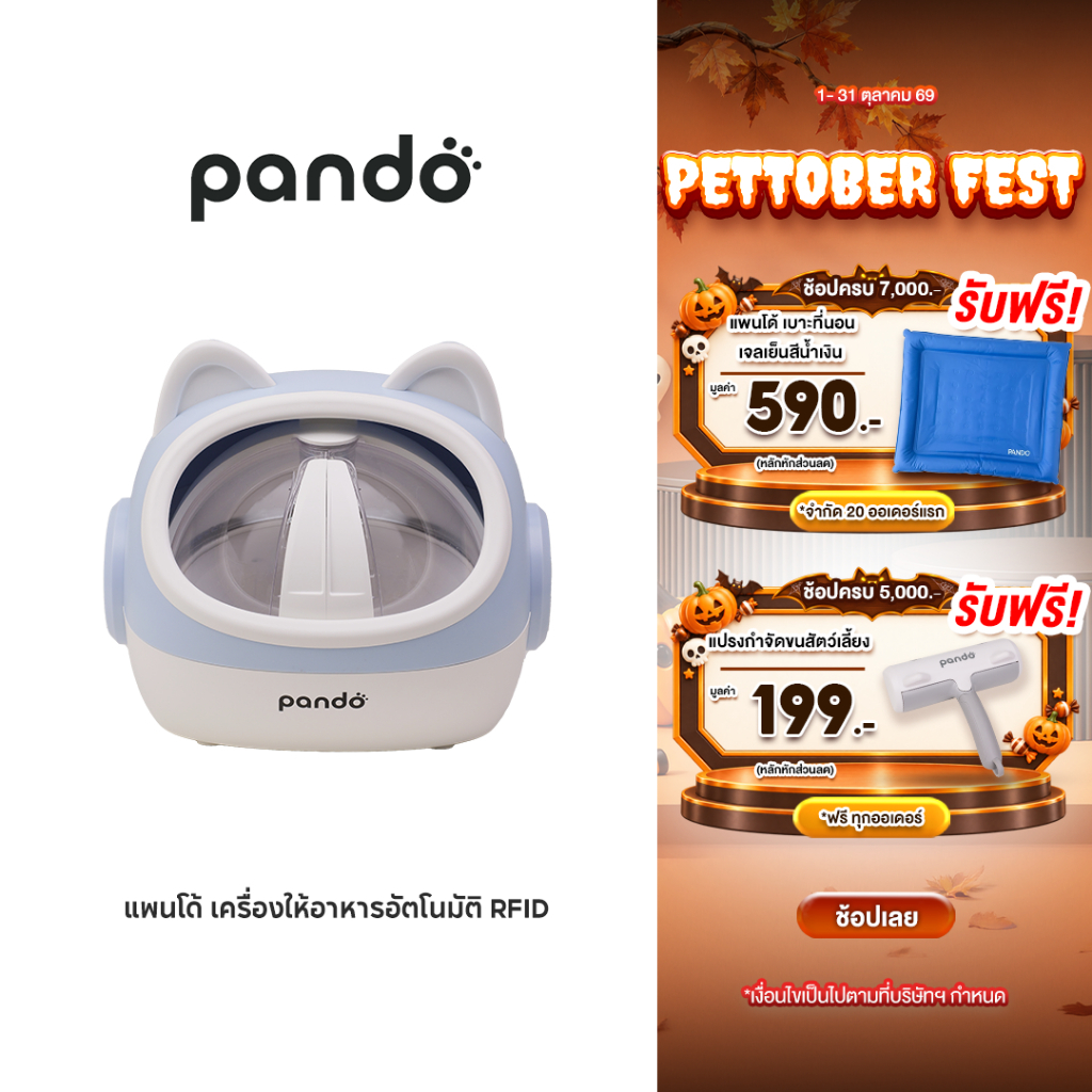 Pando Pet Smart RFID Feeder แพนโด้
