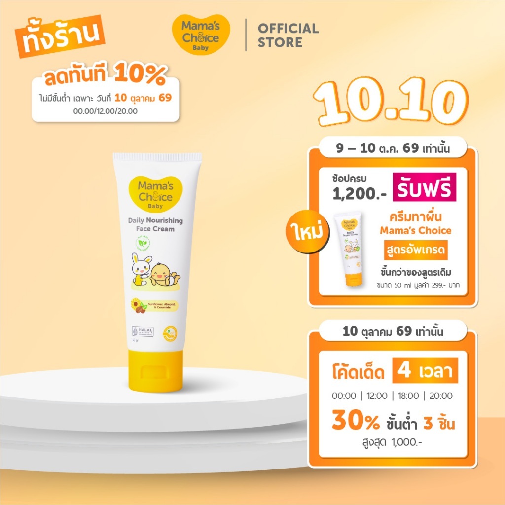Mama's Choice ครีมทาหน้าเด็ก สูตร Organic บำรุงเพิ่มความชุ่มชื้น อ่อนโยนต่อผิวบอบบาง - Baby Daily Nourishing Face Cream