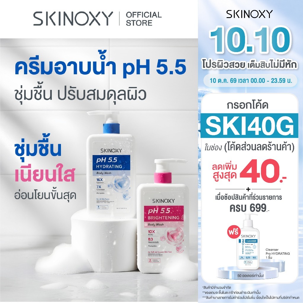 [Best Seller] SKINOXY pH 5.5 Body Wash Shower Cream สกินอ๊อกซี่ พีเอช 5.5 ครีมอาบน้ำปรับสมดุลผิว สูตรชุ่มชื้น / เนียนใส