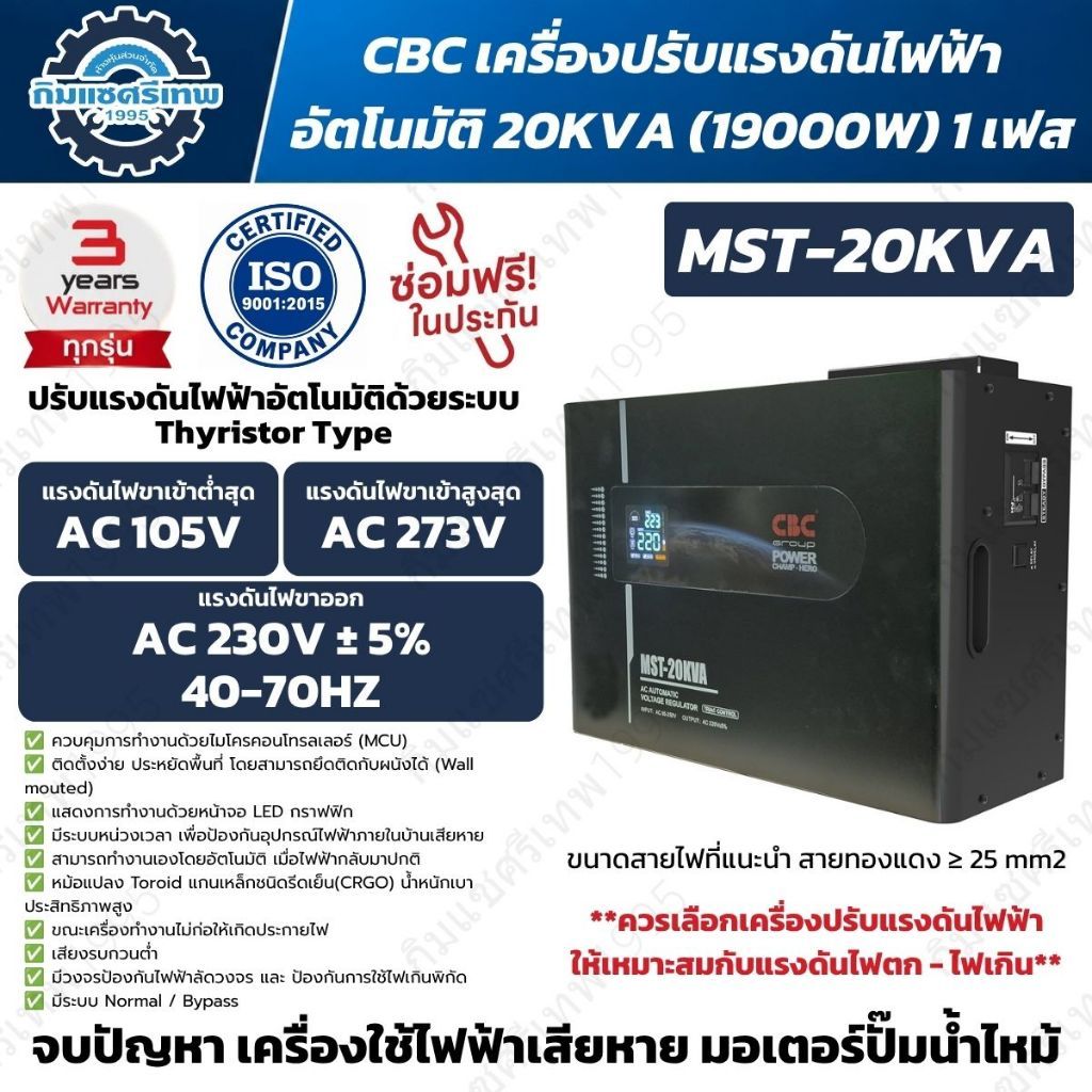 CBC เครื่องปรับแรงดันไฟฟ้าอัตโนมัติ 20KVA (19000W) 1 เฟส รุ่น MST-20KVA ...