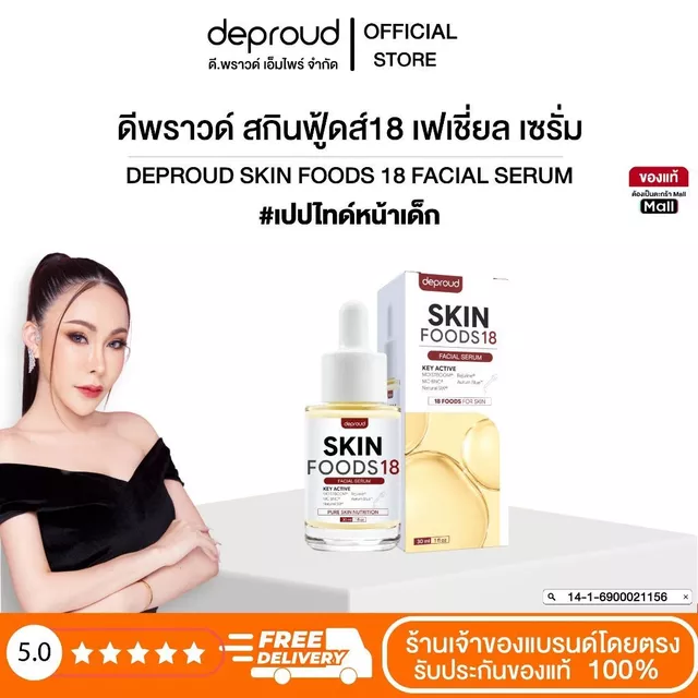 Deproud Official Store - ดีพราวด์ #เซรั่มอาหารผิว ขนาด 30 ml.