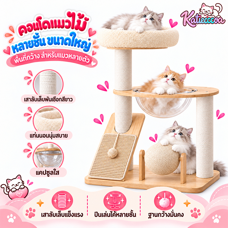 คอนโดแมวไม้ พร้อมโดมนอนแบบใส