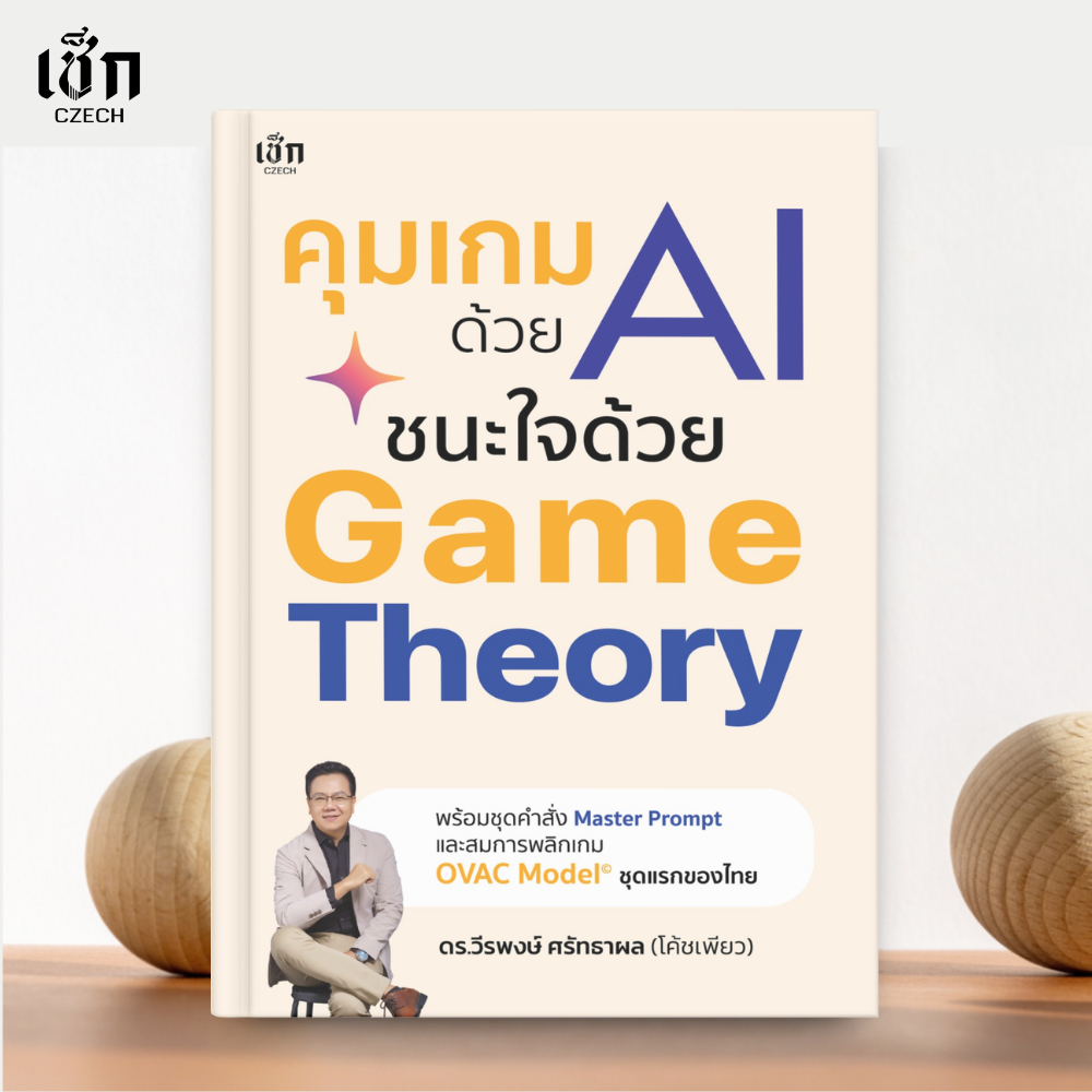 (พร้อมส่ง) หนังสือ คุมเกมด้วย AI ชนะใจด้วย Game Theory | Shopee Thailand