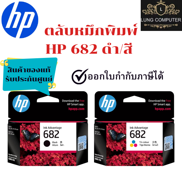 หมึกพิมพ์ HP 682 Black / HP 682 Tri-Color สินค้าของแท้ รับประกันศูนย์ ...