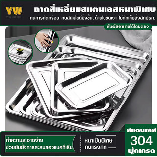 ถาด ถาดสแตนเลส ถาดสี่เหลี่ยม ถาดสแตนเลส ถาดบุฟเฟ่ต์สแตนเลสสี่เหลี่ยม 304 ไม่เป็นสนิม รุ่นหนาพิเศษ มีหลายขนาด