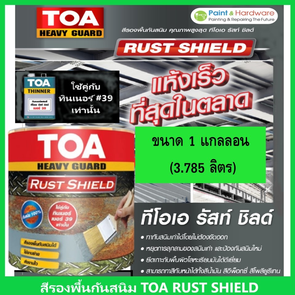 TOA Heavy Guard RustShield ทีโอเอ รัสท์ ชิลด์ สีรองพื้นกันสนิมแห้งเร็ว ...