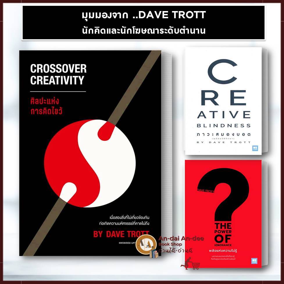 หนังสือ Dave Trott : ศิลปะแห่งการคิดไขว้ Crossover Creativity /พลังแห่ง ...