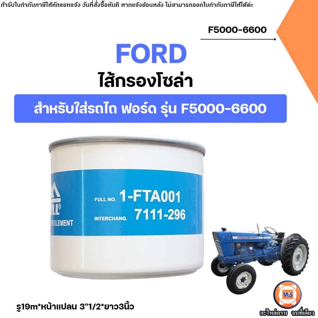 FORD ไส้กรองโซล่า กรองโซล่า ไส้กรองน้ำมันเชื้อเพลิง ลูกสั้น อะไหล่รถไถ ...