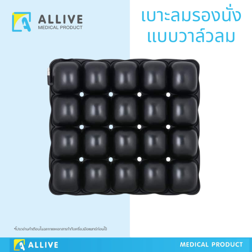 ALLIVE (TCB061) เบาะลมรองนั่ง 3D แบบวาล์วพร้อมกระบอกสูบ เบาะลดแผลกดทับ ...