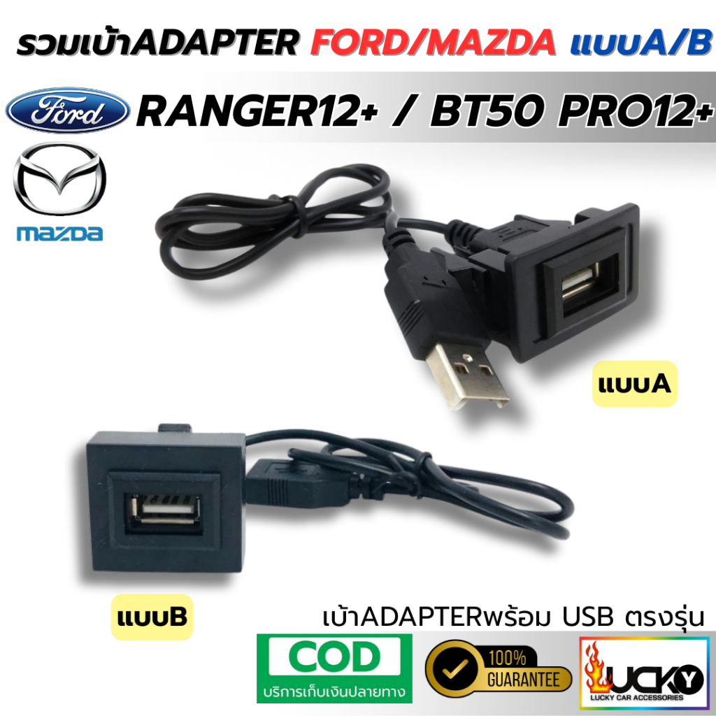 รวมเบ้าพร้อมUSB ADAPTER FORD,MAZDA แบบA แบบB สำหรับ RANGER , BT50 PRO ...