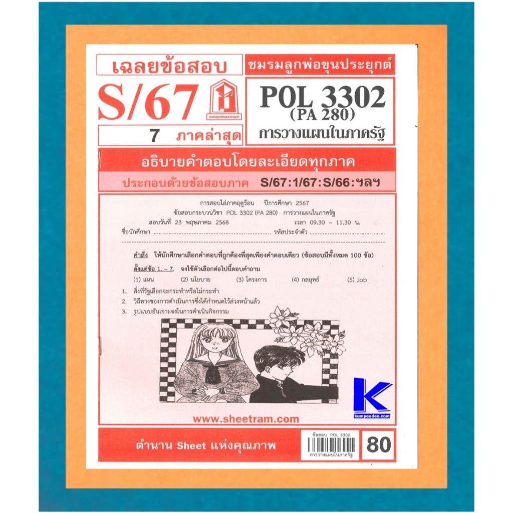 ข้อสอบชีทราม POL3302 / PA280 / PS251 การวางแผนในภาครัฐ S/67 | Shopee ...