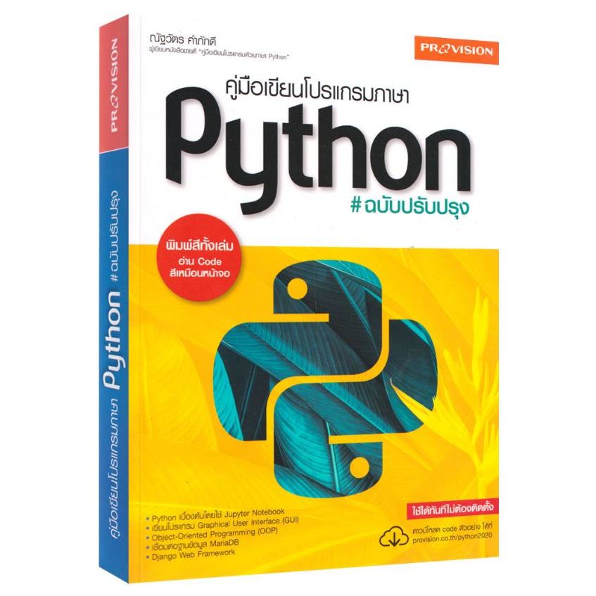 คู่มือเขียนโปรแกรมภาษา Python ฉบับปรับปรุง | Shopee Thailand