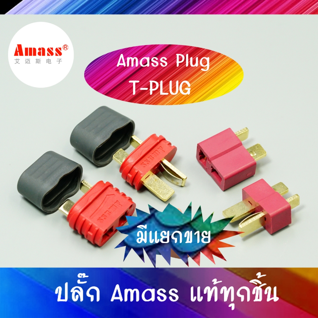 Amass Plug T-Plug ปลั๊ก มีปลอกครอบ้ทาย และ แบบผิวเรียบ | Shopee Thailand