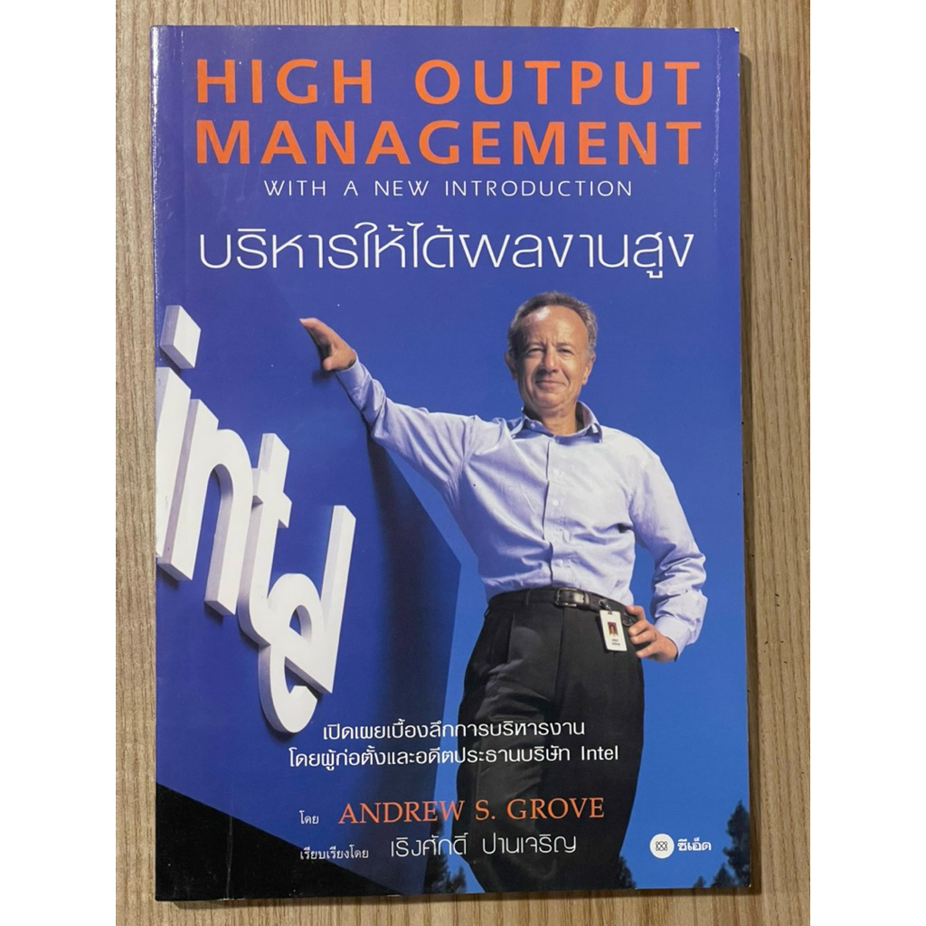 บริหารให้ได้ผลงานสูง : HIGH OUTPUT MANAGEMENT (มือสอง) | Shopee Thailand