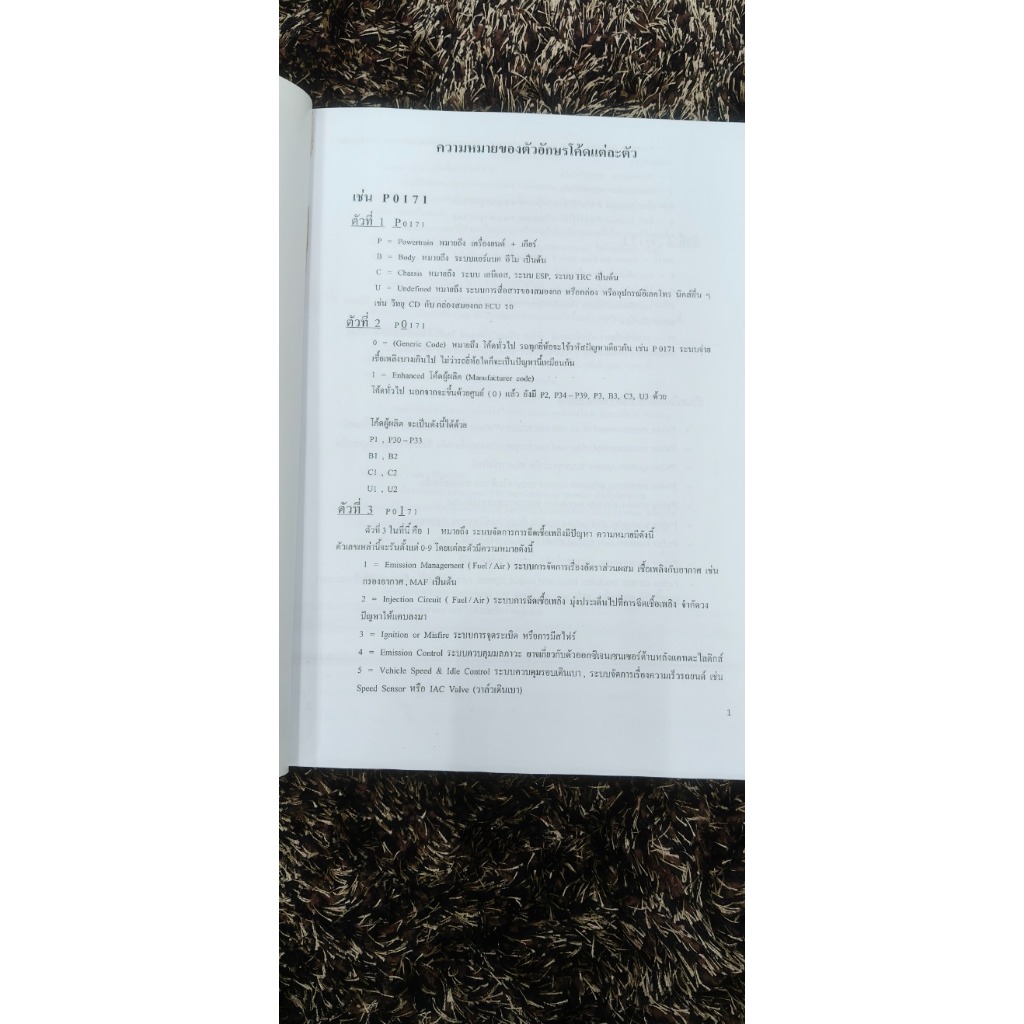 หนังสือรวมโค้ดรถยนต์ P ,B, C ,U Code ,คำย่อ ,PID | Shopee Thailand