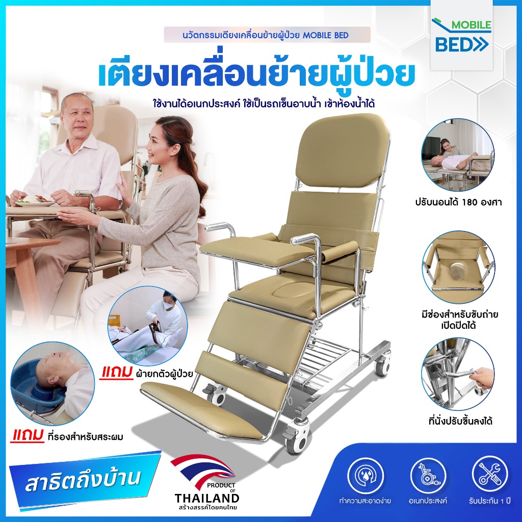 Synergy รุ่น MOBILE BED อุปกรณ์ดูแลผู้ป่วยติดเตียง 6 in 1 รถเข็นเคลื่อนย้าย อาบน้ำ นั่งถ่าย สระผม ครบวงจร