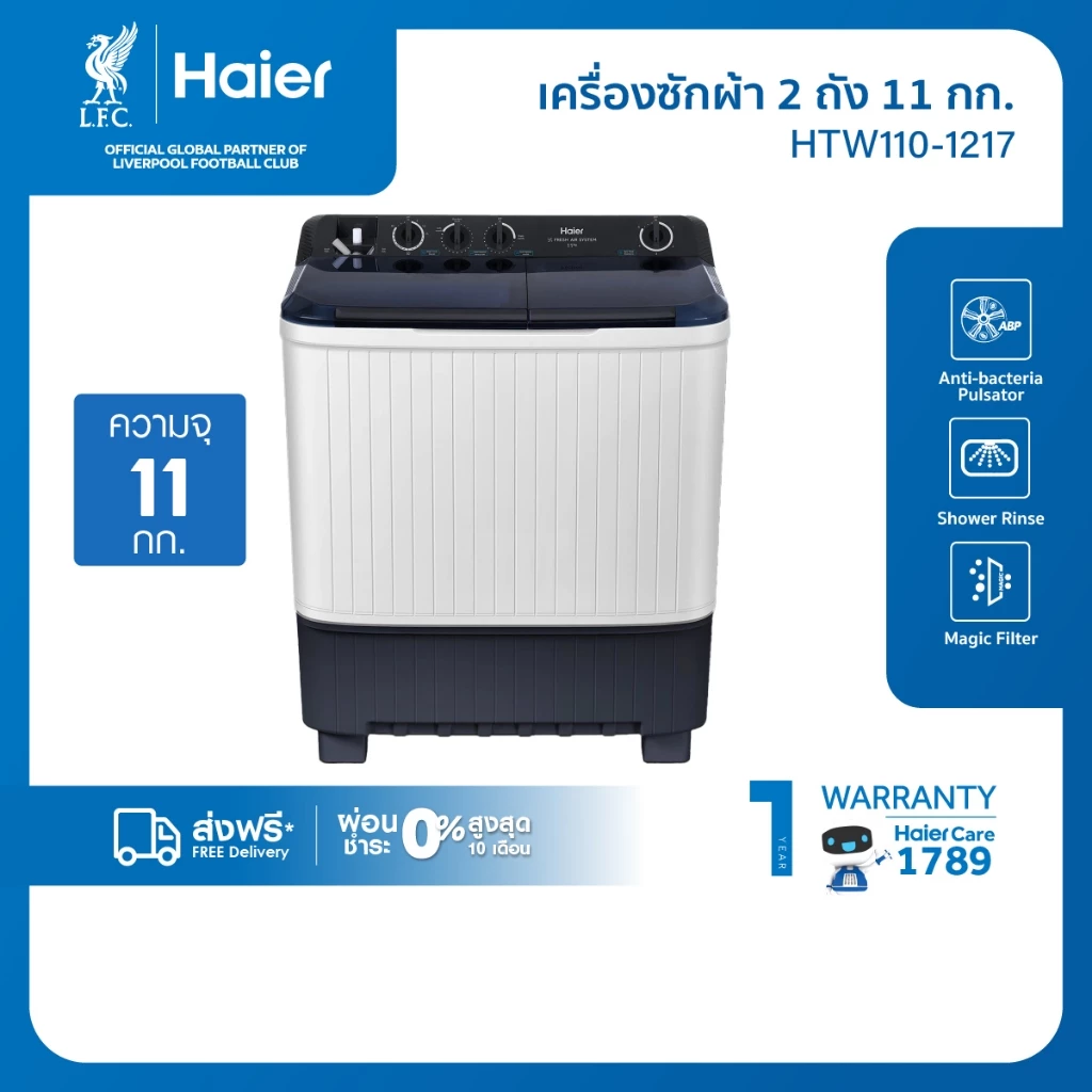 Haier เครื่องซักผ้า 2 ถัง กึ่งอัตโนมัติ ความจุ 11 kg รุ่น HTW110-1217
