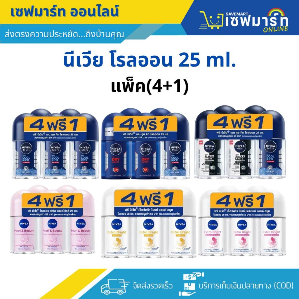นีเวีย โรลออน ชาย/หญิง 25 ml. (แพ็ค 4 แถม 1) รับตรงจากผู้ผลิต 100%