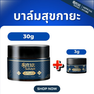 (Gửi nhanh) Sukaya บาล์มสุขกายะ 30g+บาล์มสุขกายะ 3g đau nhức, hương thơm, migraine, balsam thảo dược công thức lạnh