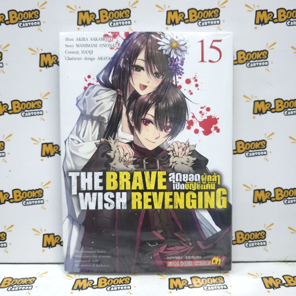 The Brave Wish Revenging สุดยอดผู้กล้าเปิดบัญชีแค้น เล่ม 1-15 (แยกเล่ม ...