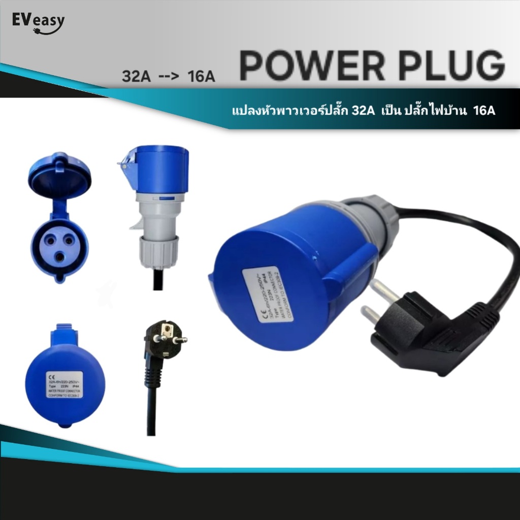ปลั้กแปลง Power plug 32A เป็น 16A 3×2.5 EVEASY ขนาดความยาวสาว 50ซม. ...