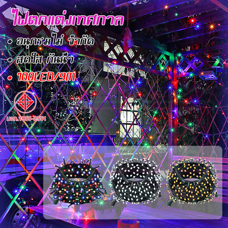 ไฟตกแต่งเทศกาล 100 LED ของแต่งห้อง 9 เมตร ไฟแต่งปีใหม่ หนึ่งโหมด - ไฟติดตลอด ไฟตกแต่งคริสมาส