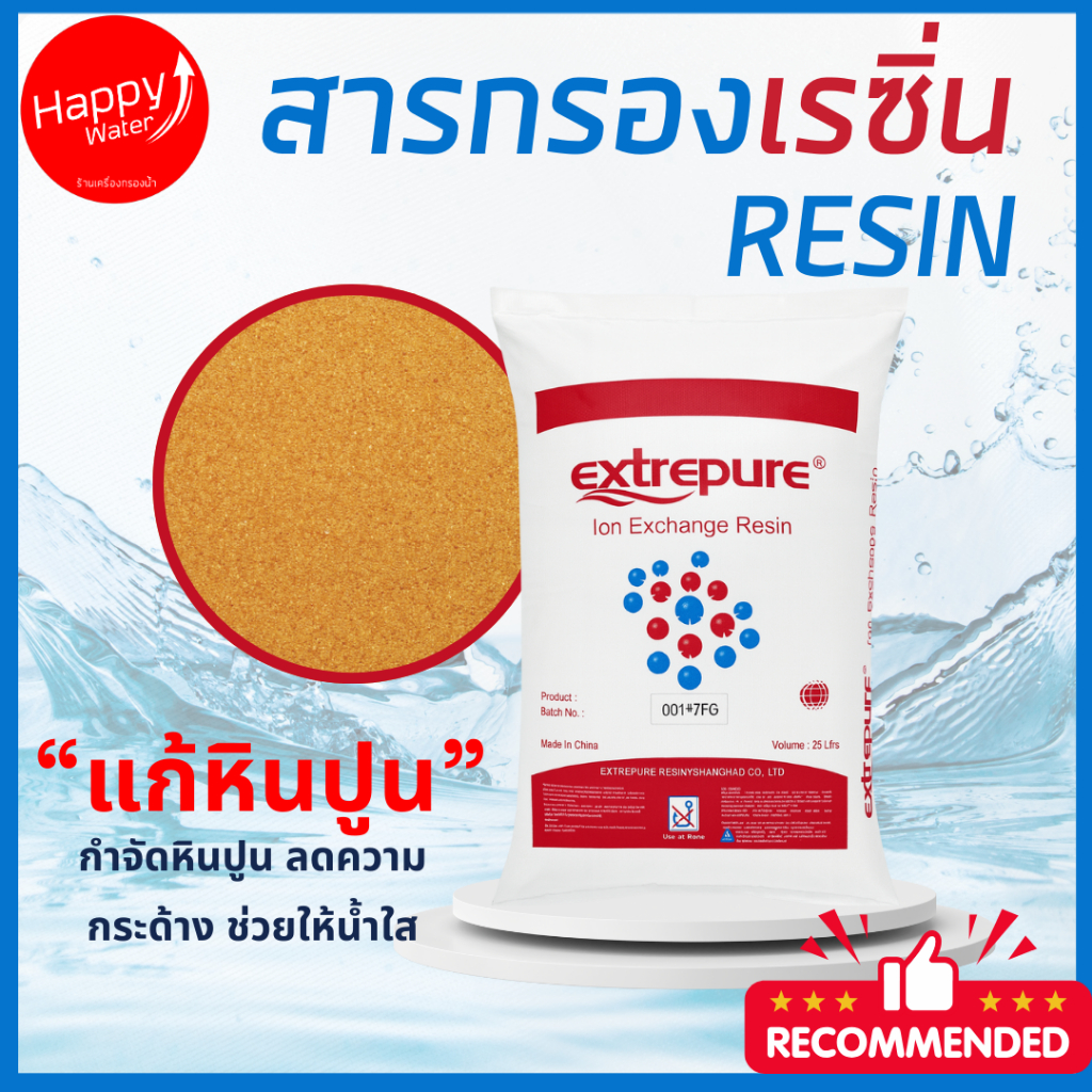 สารกรองน้ำเรซิ่น Extrepure เกรดพรีเมียม ION EXCHANGE สารกรองน้ำดื่ม ...