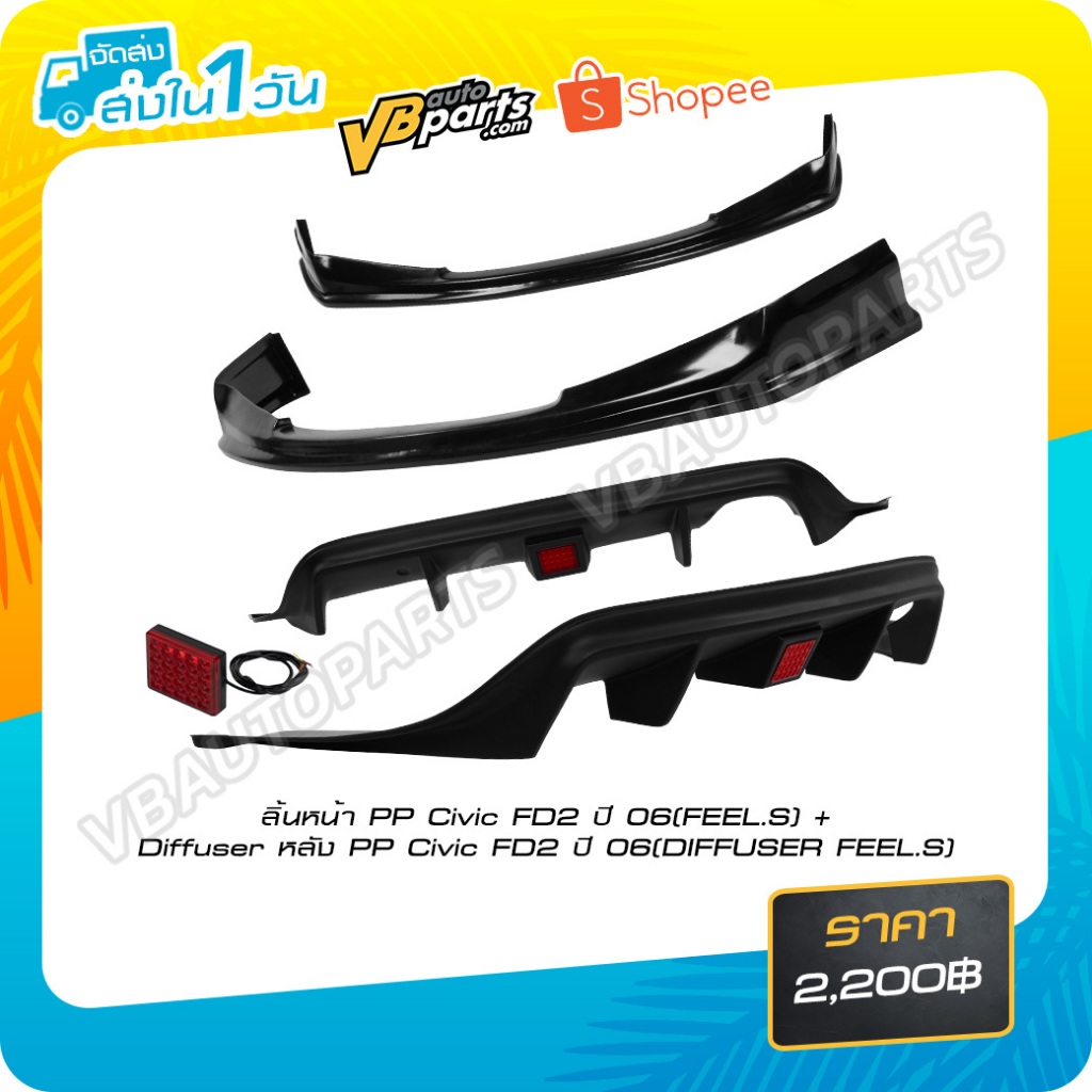 ลิ้นหน้า FEEL.S Honda Civic FD2 ปี 06 (วัสดุ PP) / Diffuser หลัง FEEL.S ...