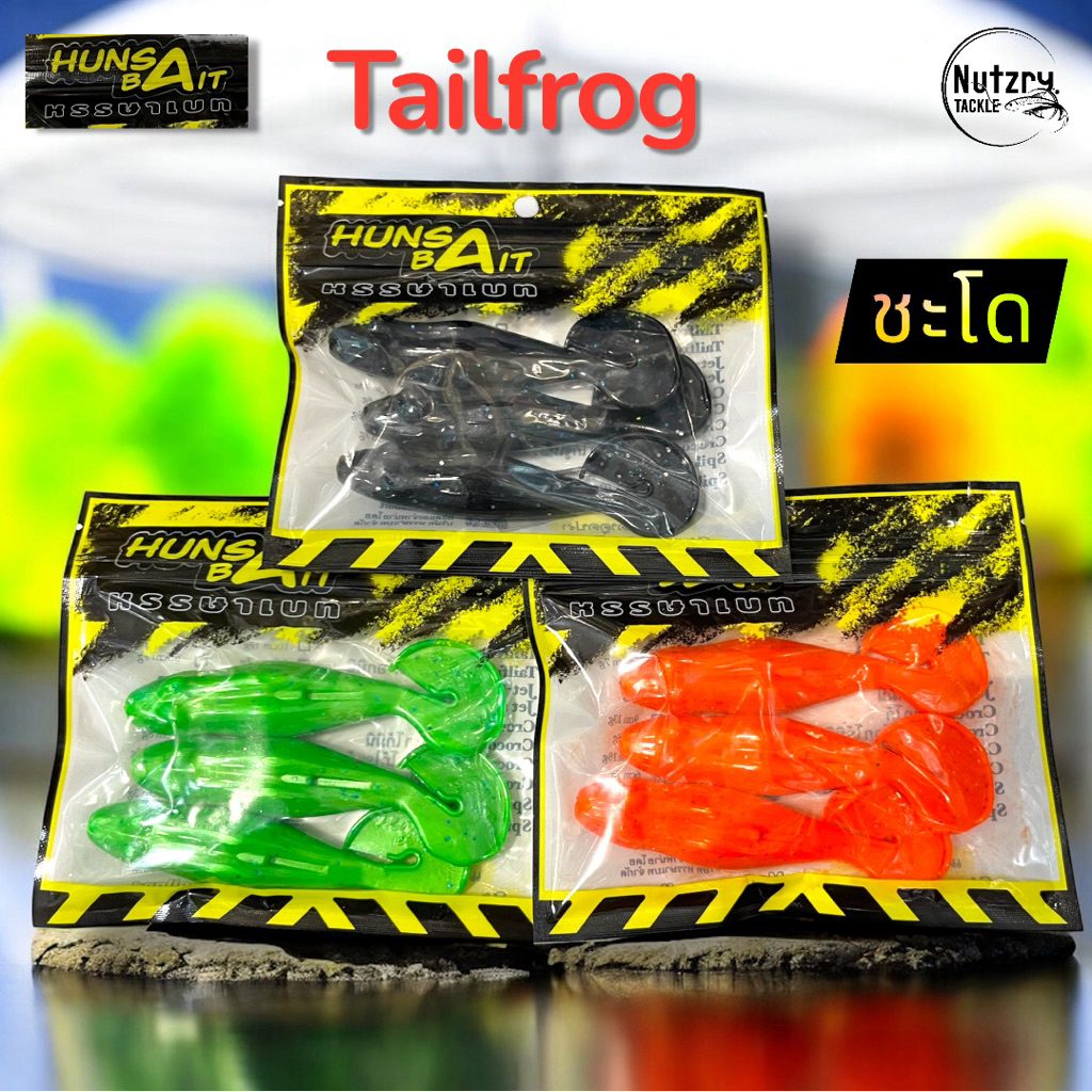 เหยื่อยาง Hunsa Bait รุ่น Tailfrog 10cm/17g แถมเบ็ด6/0 งานชะโด มันๆ ...