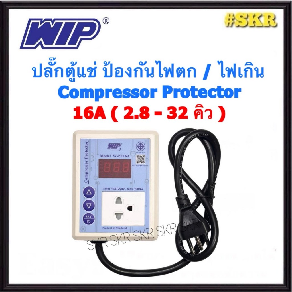 WIP ปลั๊กตู้แช่ ป้องกันไฟตก-ไฟเกิน ขนาด 16A W-PF16A Compressor ...