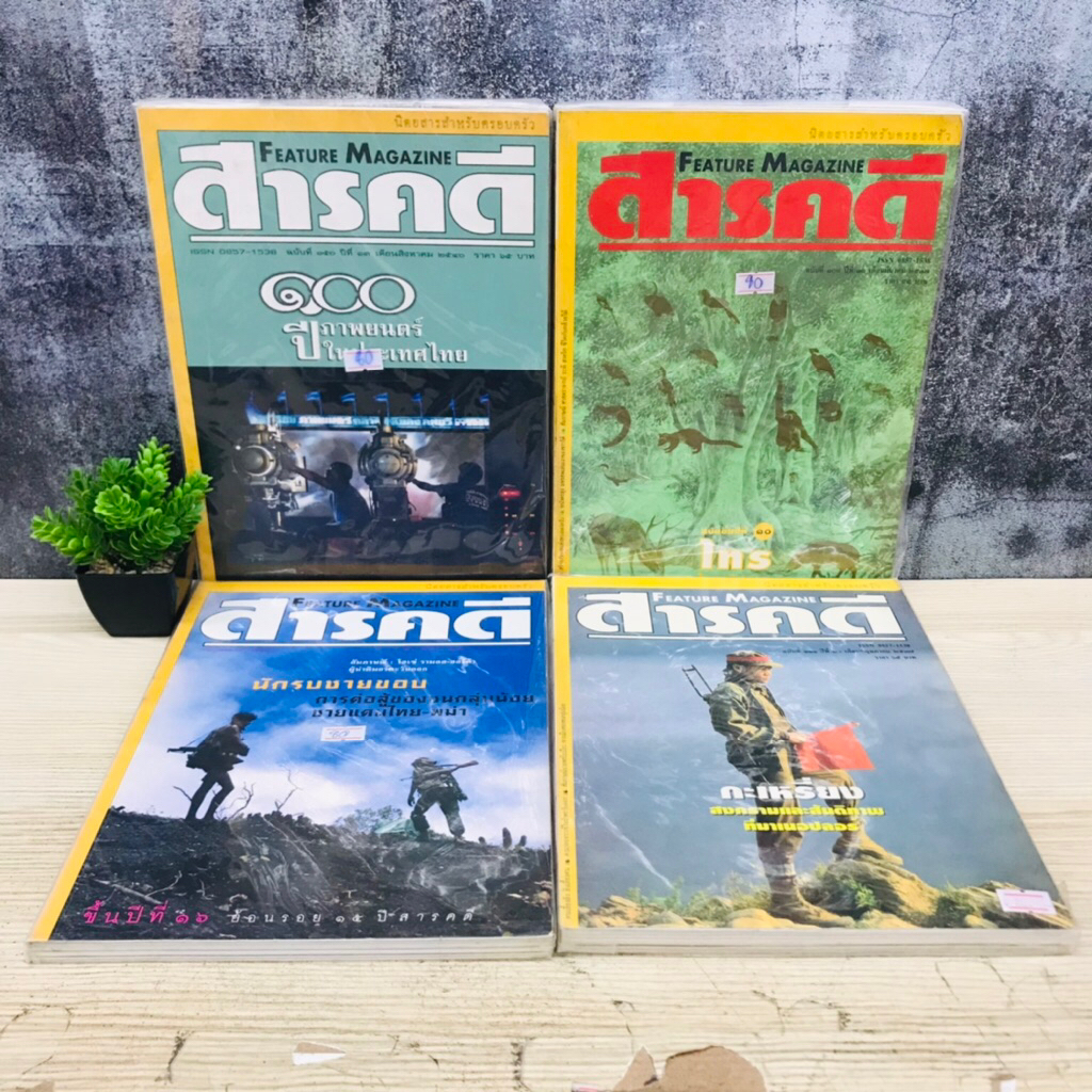 สารคดี : ฉบับที่111 U4181 ฉบับที่18 U4182 ฉบับที่109 U4183 ฉบับที่150 ...