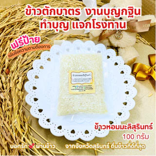 ข้าวตักบาตร งานบุญกฐิน ทำบุญ  ข้าวหอมมะลิสุรินทร์ 100 กรัม ของชำร่วย ราคาส่ง photo