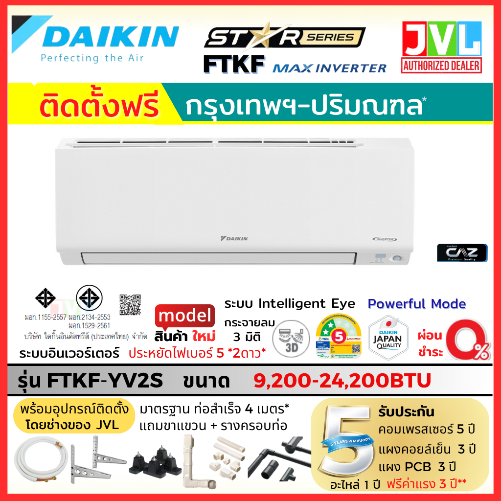 ติดตั้งฟรี* DAIKIN ไดกิ้น แอร์รุ่น FTKF INVERTER เบอร์5 2ดาว เย็นไว ...