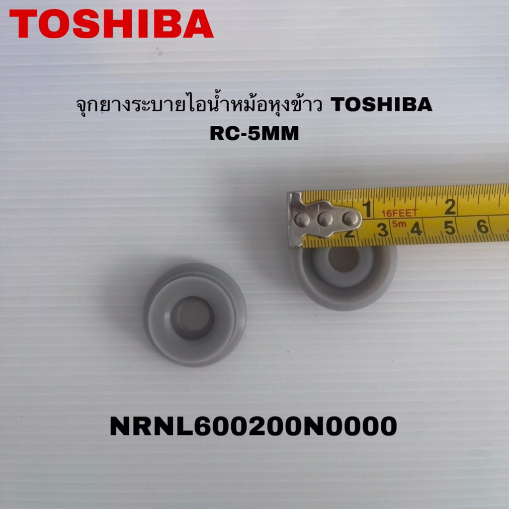ซีลยาง จุกยางระบายไอน้ำหม้อหุงข้าวTOSHIBAแท้สินค้าใหม่รุ่นRC-5MM ...