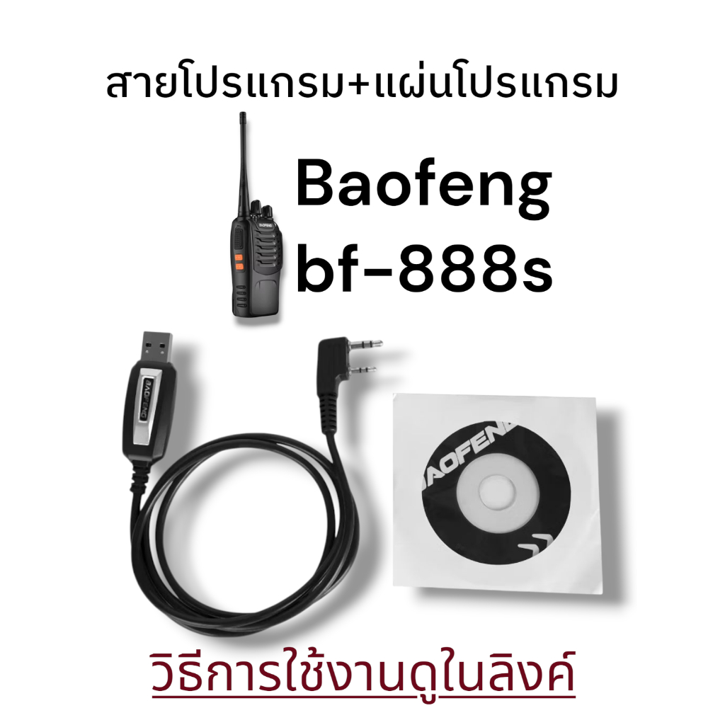 สายโปรแกรม(แท้) วิทยุสื่อสาร BAO FENG BF-888s UHF 400-470MHz เปลี่ยน ...