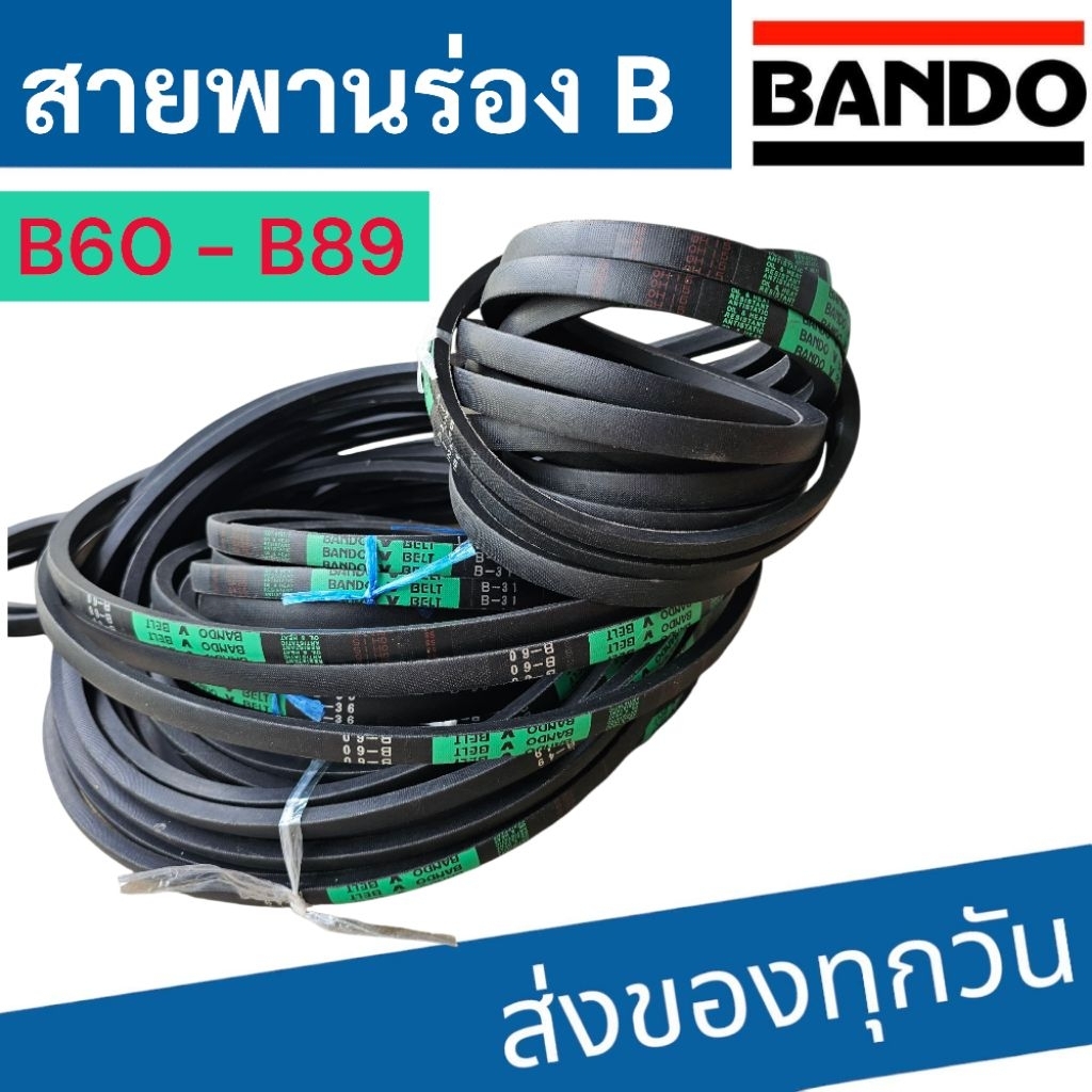 สายพาน BANDO ร่องเรียบ B 60 - B 89 | Shopee Thailand