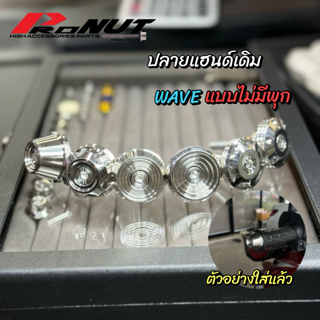 อุปลายแฮนด์เวฟแบบไม่ต้องถอดพลุก