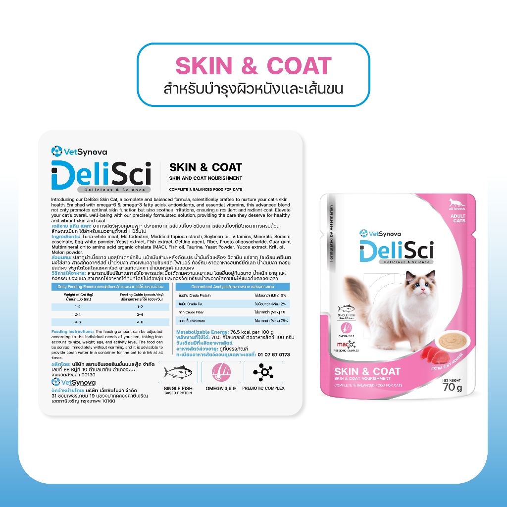 DeliSci Skin & Coat Cat ส่วนผสม