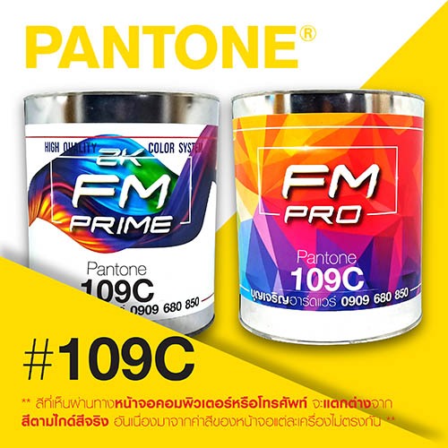 (ราคาต่อลิตร) สี PANTONE 109 C / PMS 109 C | Shopee Thailand