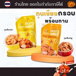 ปึงหงี่เชียง กุนเชียงกรอบ พร้อมทาน 140g (กุนเชียงกรอบหมู/ กุนเชียงกรอบปลา) photo