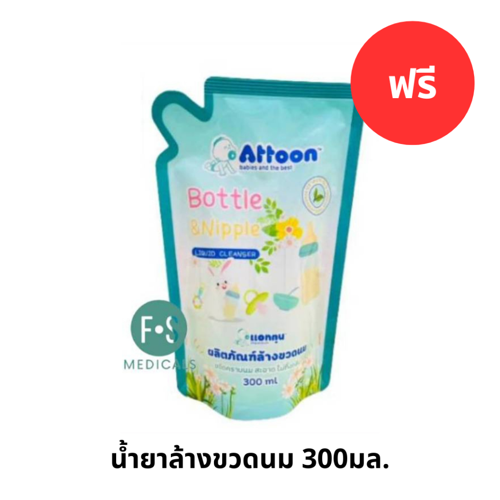 แถมฟรี ATTOON น้ำยาล้างขวดนม 300มล. (1 ถุง ) | Shopee Thailand
